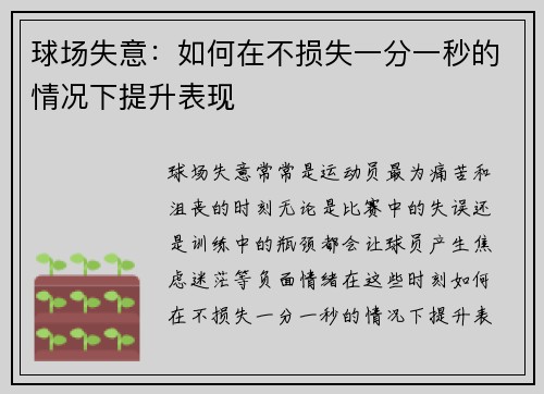 球场失意：如何在不损失一分一秒的情况下提升表现