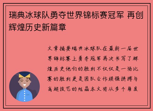 瑞典冰球队勇夺世界锦标赛冠军 再创辉煌历史新篇章
