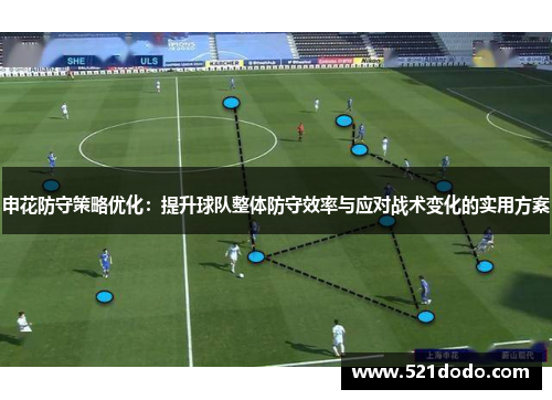 申花防守策略优化：提升球队整体防守效率与应对战术变化的实用方案