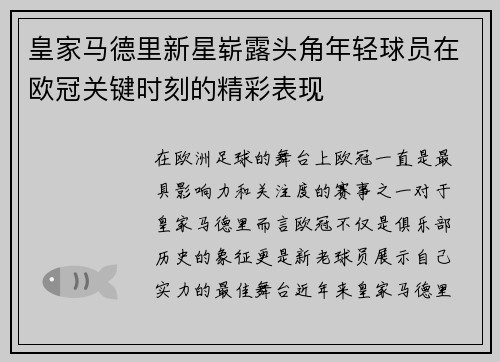 皇家马德里新星崭露头角年轻球员在欧冠关键时刻的精彩表现