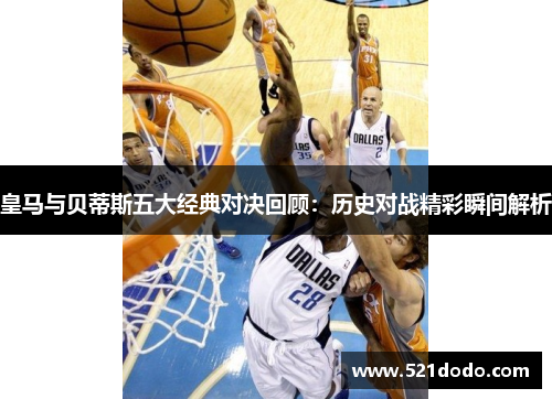 皇马与贝蒂斯五大经典对决回顾：历史对战精彩瞬间解析