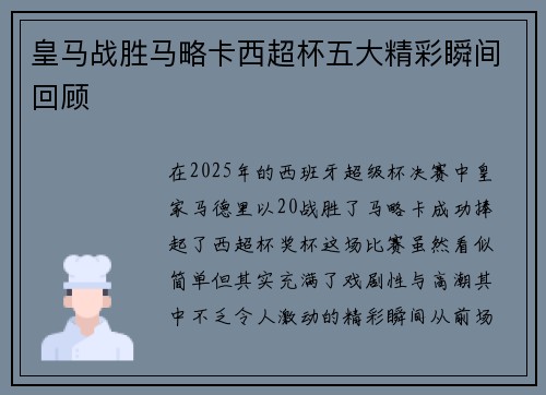 皇马战胜马略卡西超杯五大精彩瞬间回顾