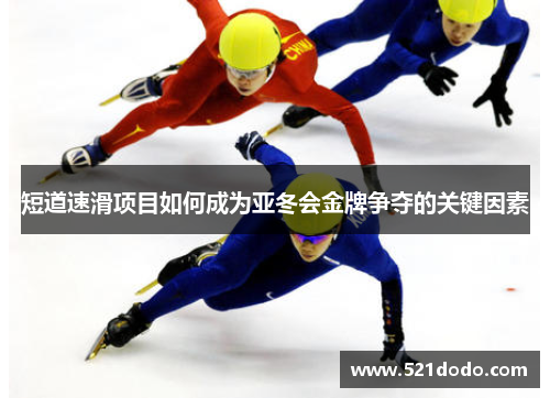 短道速滑项目如何成为亚冬会金牌争夺的关键因素