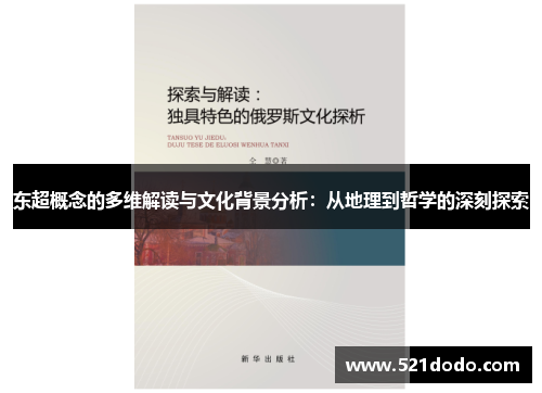 东超概念的多维解读与文化背景分析：从地理到哲学的深刻探索