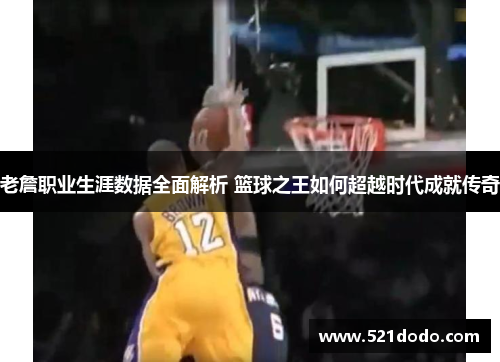 老詹职业生涯数据全面解析 篮球之王如何超越时代成就传奇