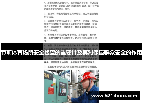 节前体育场所安全检查的重要性及其对保障群众安全的作用