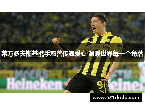 莱万多夫斯基携手慈善传递爱心 温暖世界每一个角落