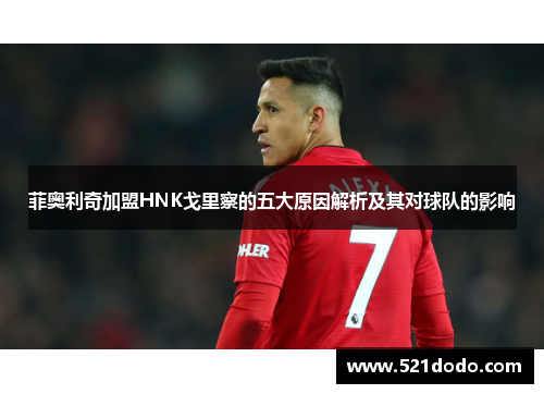 菲奥利奇加盟HNK戈里察的五大原因解析及其对球队的影响