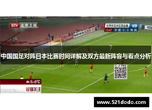 中国国足对阵日本比赛时间详解及双方最新阵容与看点分析