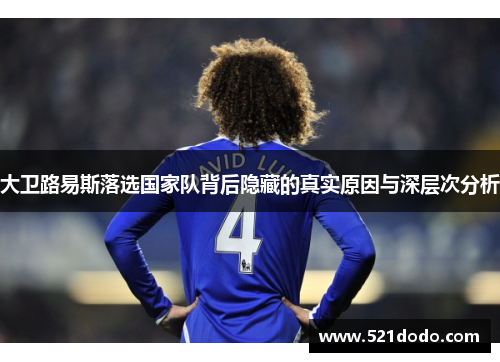 大卫路易斯落选国家队背后隐藏的真实原因与深层次分析