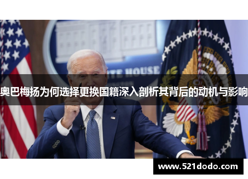奥巴梅扬为何选择更换国籍深入剖析其背后的动机与影响