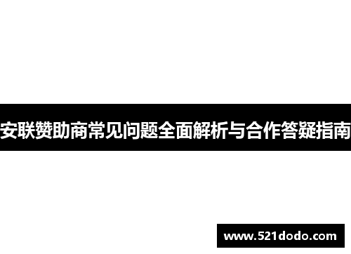 安联赞助商常见问题全面解析与合作答疑指南