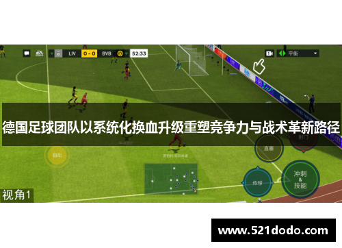 德国足球团队以系统化换血升级重塑竞争力与战术革新路径