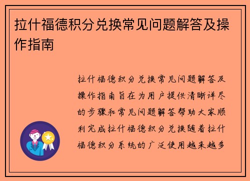 拉什福德积分兑换常见问题解答及操作指南 拉什福德积分兑换常见问题解答及操作指南