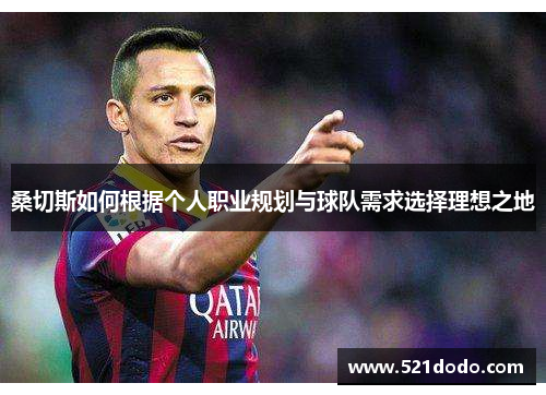 桑切斯如何根据个人职业规划与球队需求选择理想之地
