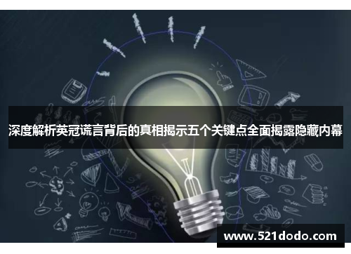 深度解析英冠谎言背后的真相揭示五个关键点全面揭露隐藏内幕