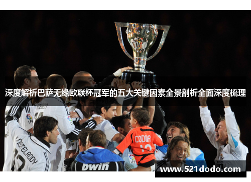 深度解析巴萨无缘欧联杯冠军的五大关键因素全景剖析全面深度梳理 深度解析巴萨无缘欧联杯冠军的五大关键因素全景剖析全面深度梳理